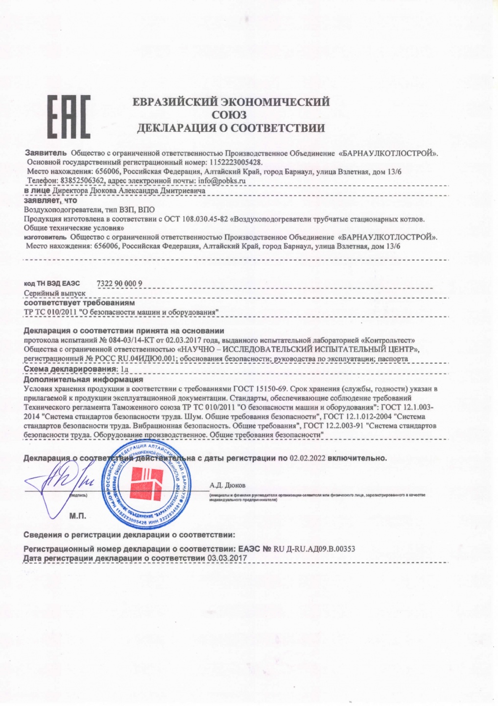 Сертификат соответствия на Воздухоподогреватели