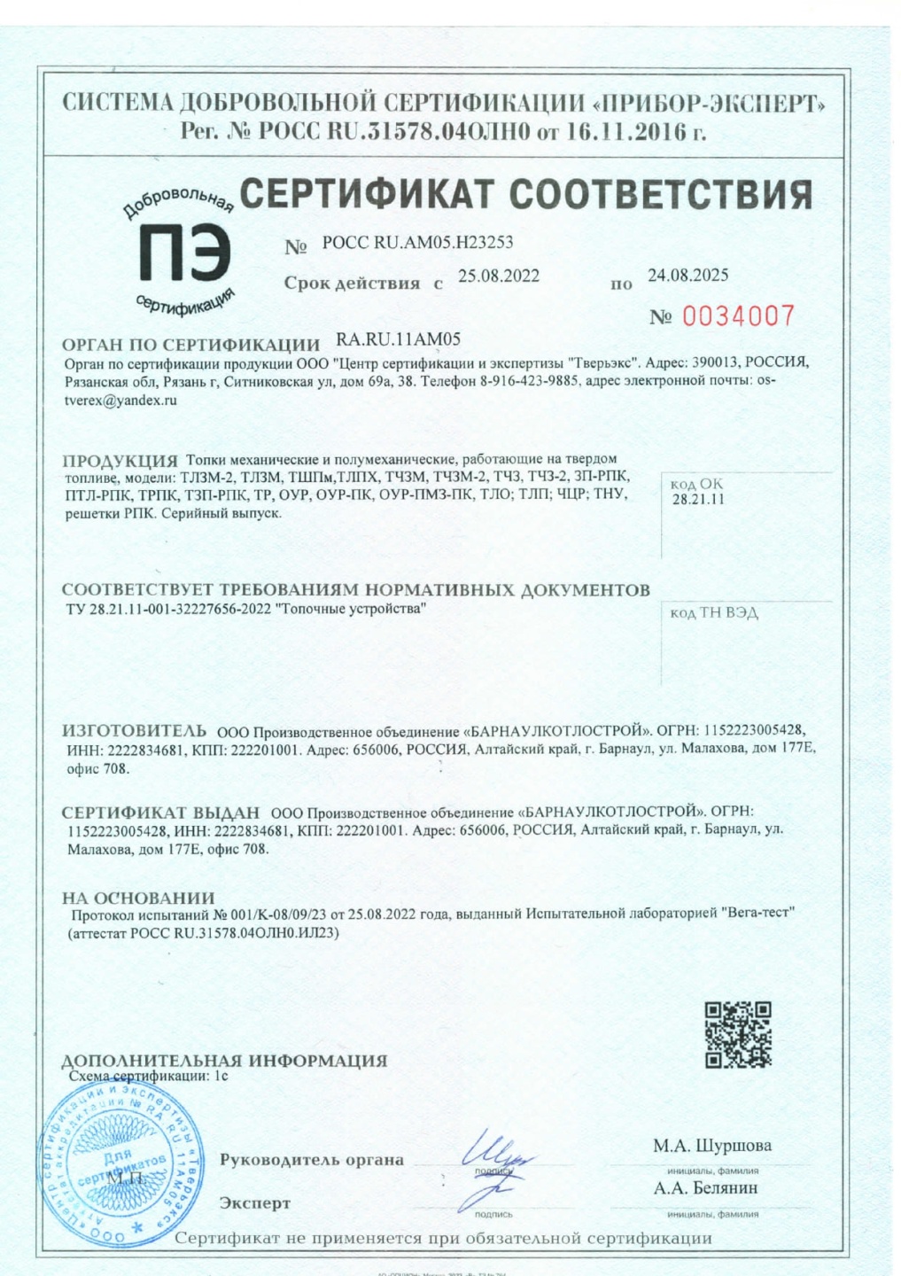 Сертификат соответствия на Топки, топочные устройства